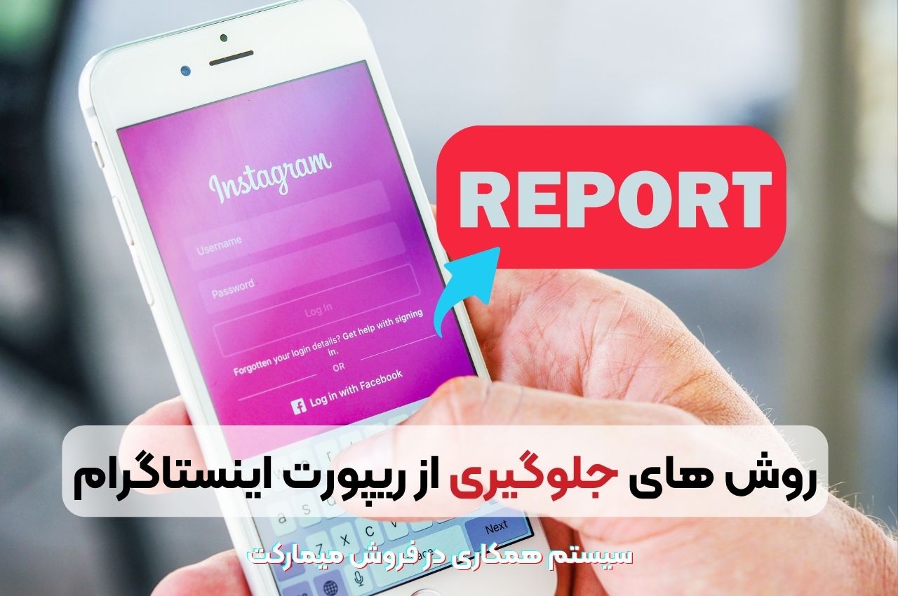 روش های جلوگیری از ریپورت اینستاگرام
