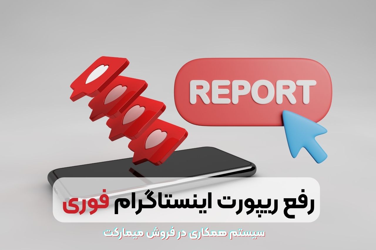 رفع ریپورت اینستاگرام فوری
