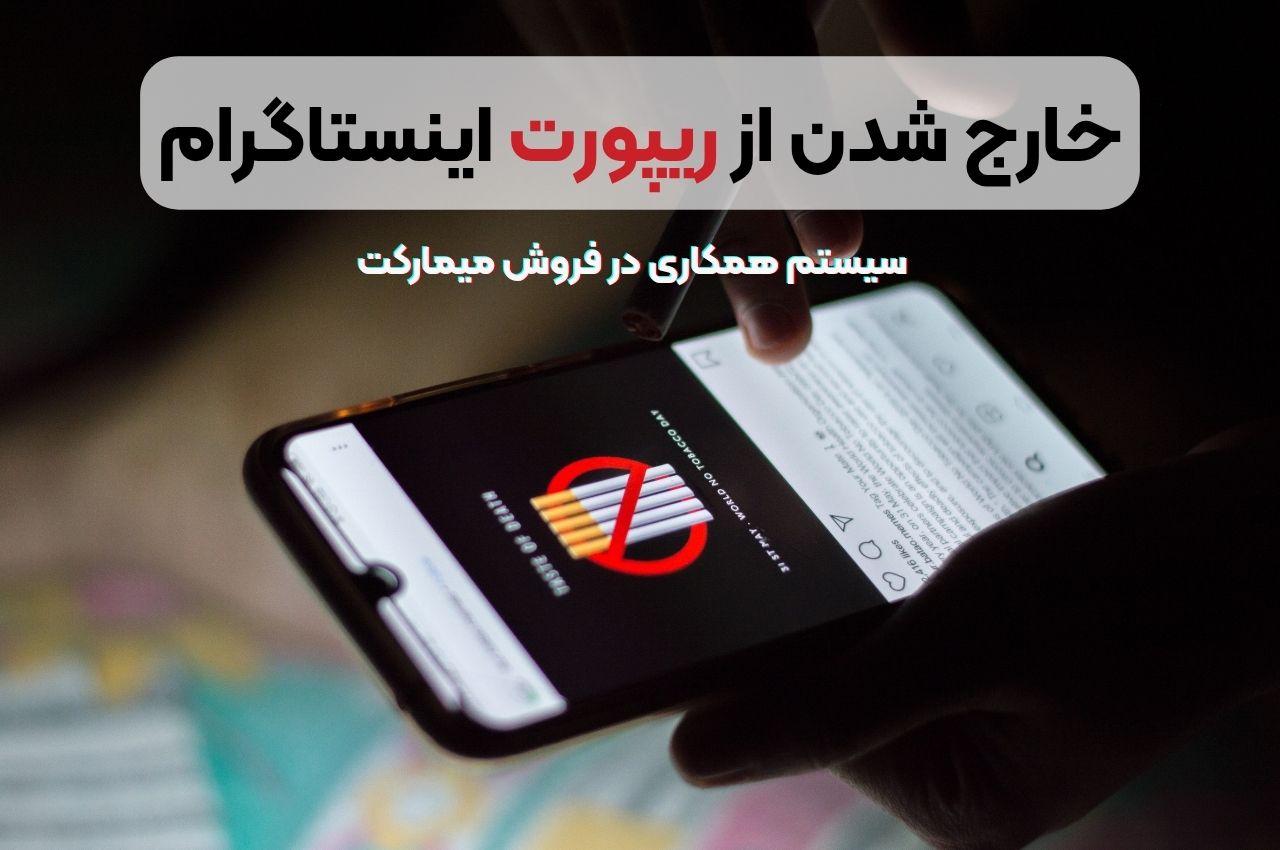 خارج شدن از ریپورت اینستاگرام