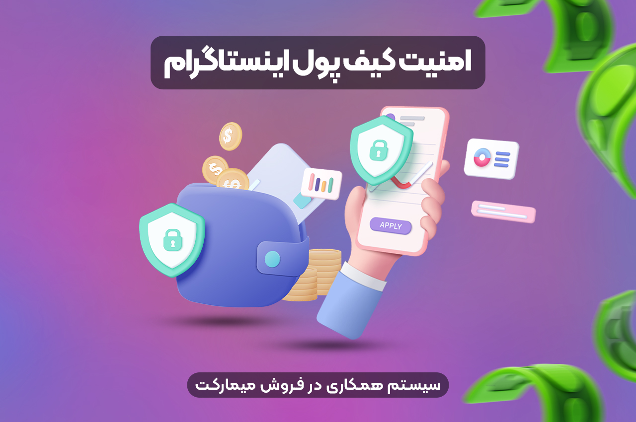 امنیت کیف پول اینستاگرام