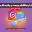 کیف پول اینستاگرام چیست و چگونه کار می‌کند؟ راهنمای کامل