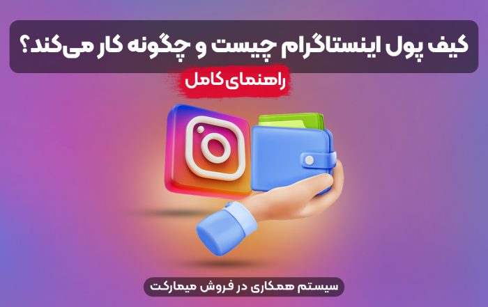 کیف پول اینستاگرام چیست و چگونه کار می‌کند؟ راهنمای کامل