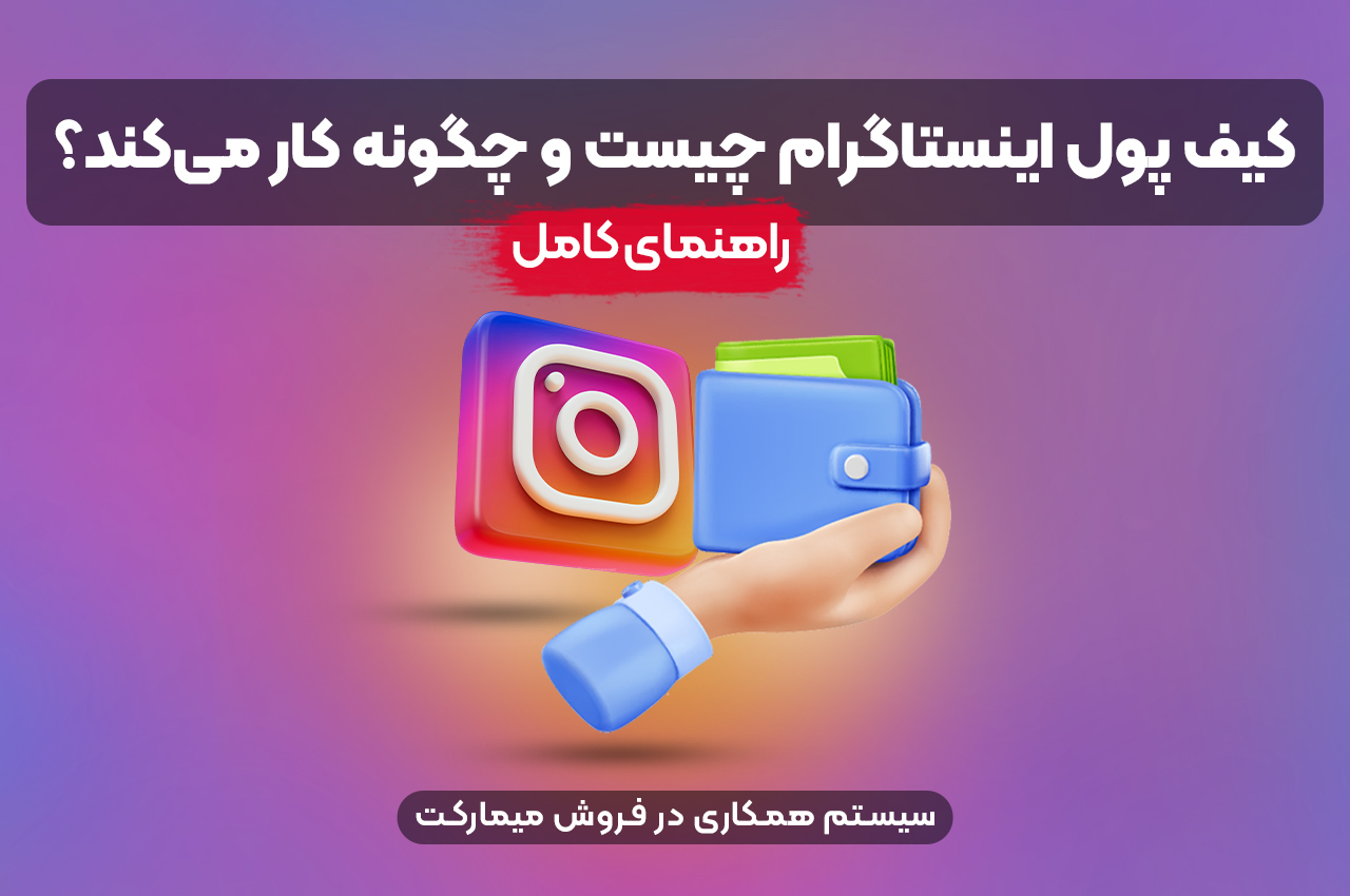 کیف پول اینستاگرام چیست و چگونه کار می‌کند؟ راهنمای کامل