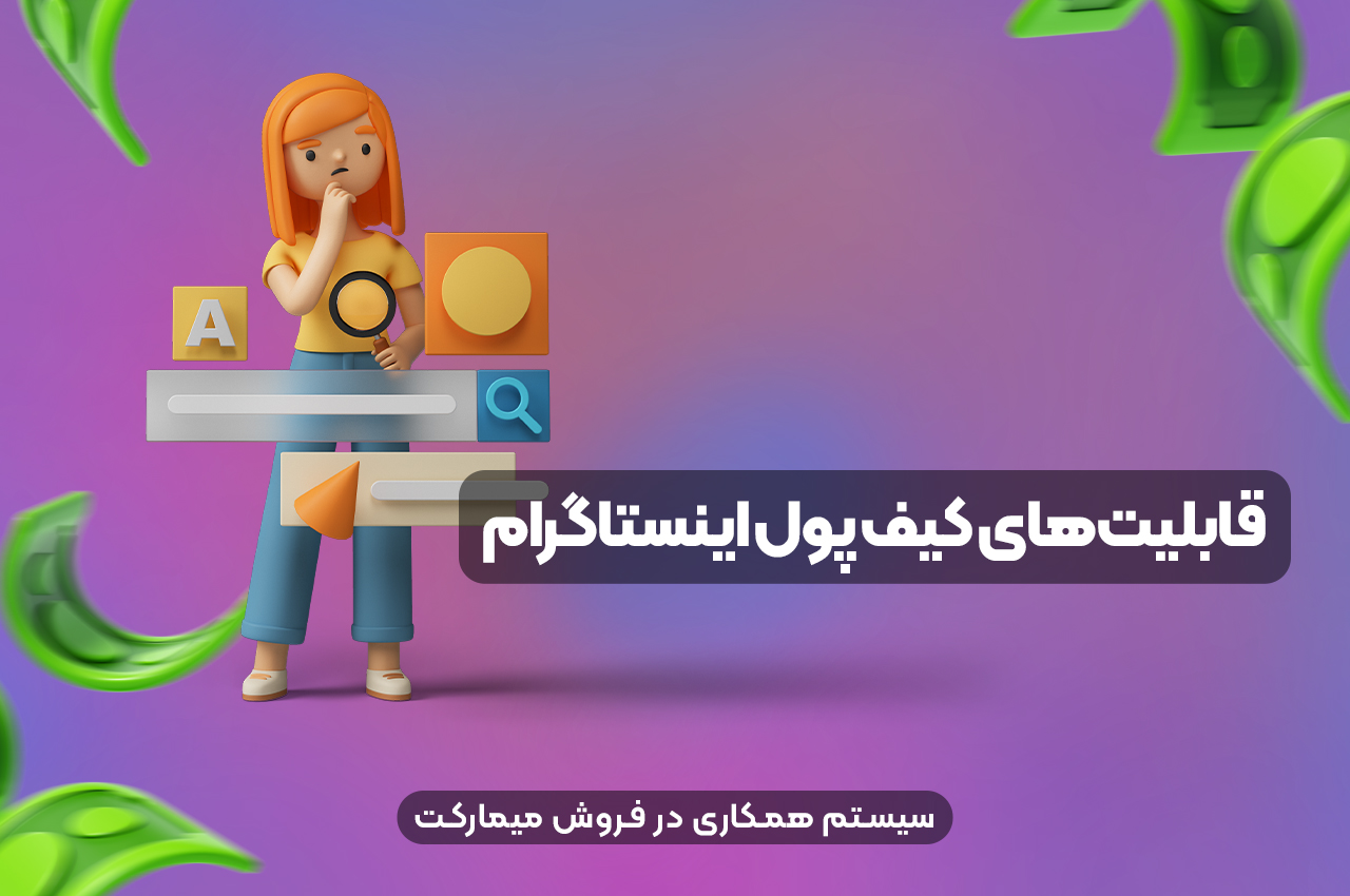 قابلیت‌های کیف پول اینستاگرام
