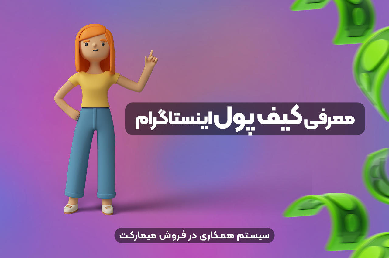 معرفی کیف پول اینستاگرام