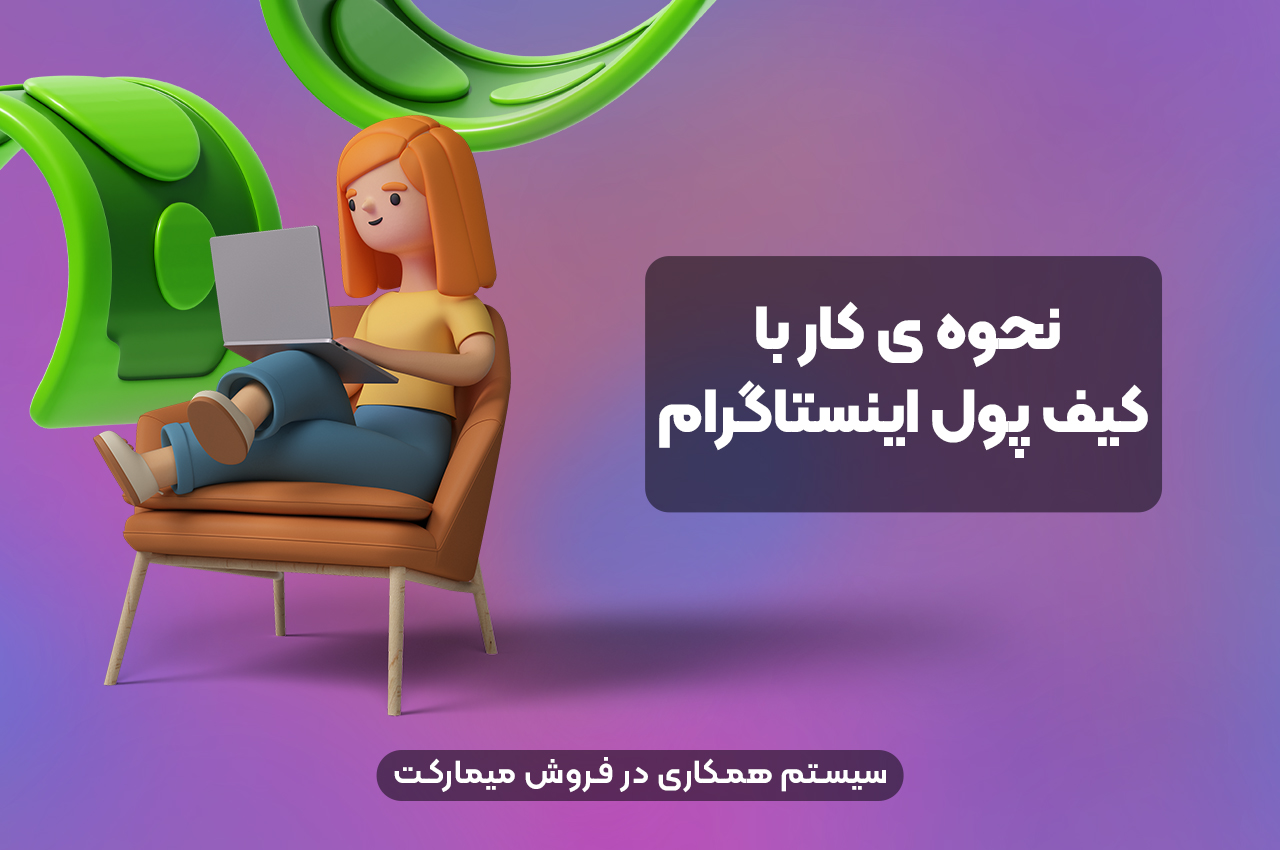 نحوه کار با کیف پول اینستاگرام