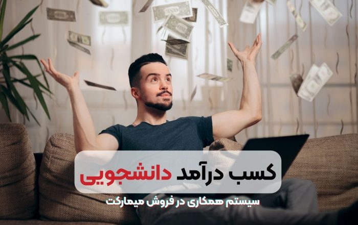کسب درآمد دانشجویی