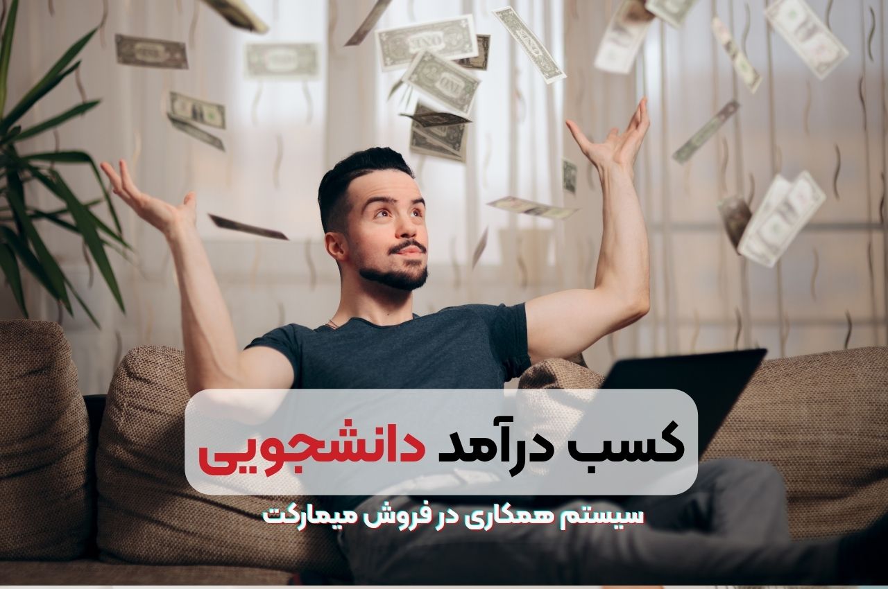 کسب درآمد دانشجویی