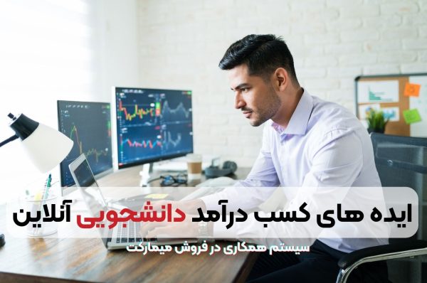 کسب درآمد دانشجویی