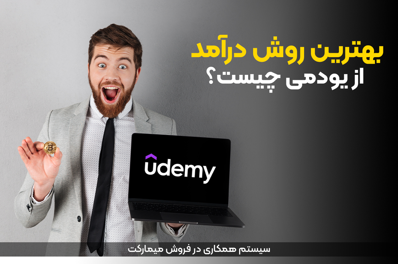 بهترین روش درآمد از یودمی چیست؟
