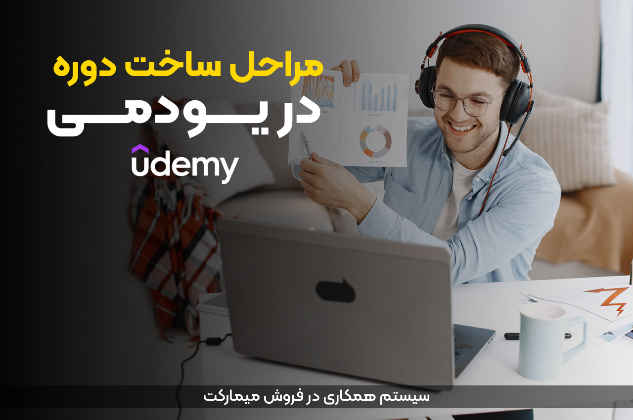 مراحل ساخت دوره در یودمی