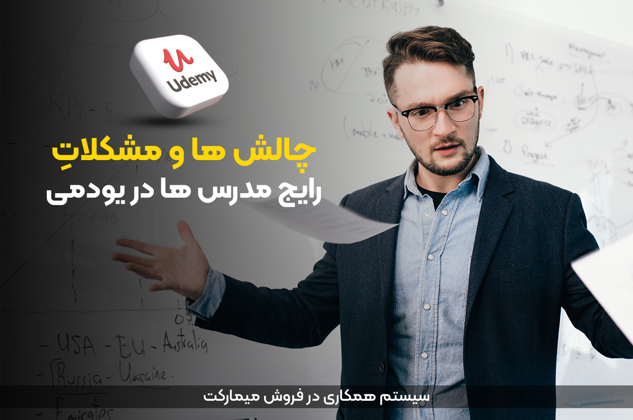 چالش ها و مشکلات رایج مدرس ها در یودمی