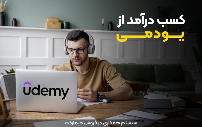 کسب درآمد از یودمی | آموزش ساخت دوره و درآمد دلاری