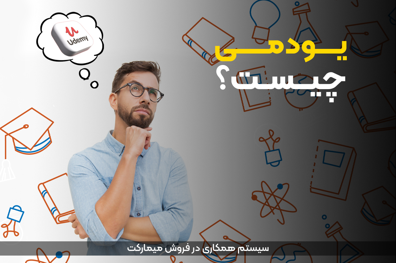 یودمی چیست؟