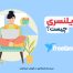 فریلنسری چیست؟