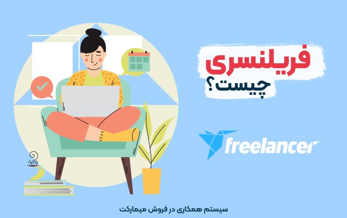 فریلنسری چیست؟