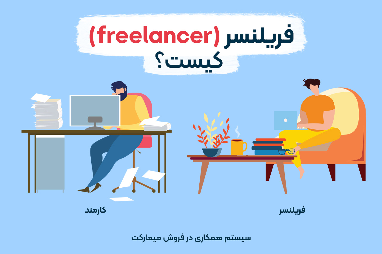 فریلنسر (Freelancer) کیست؟