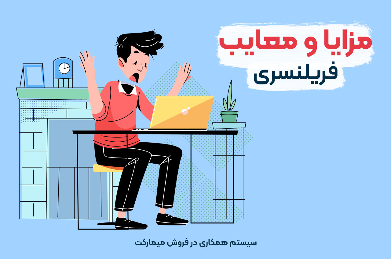 مزایا و معایب فریلنسری