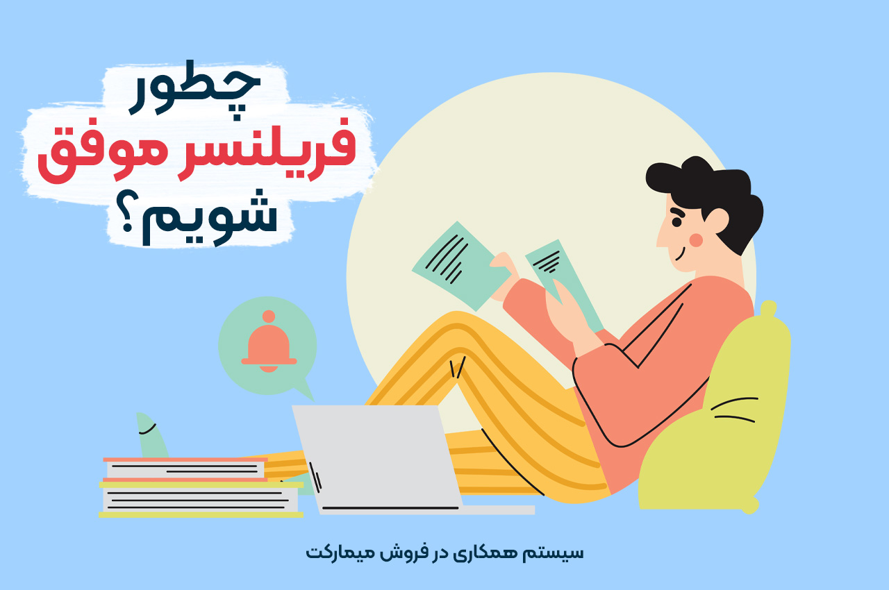  چطور فریلنسر موفق شویم