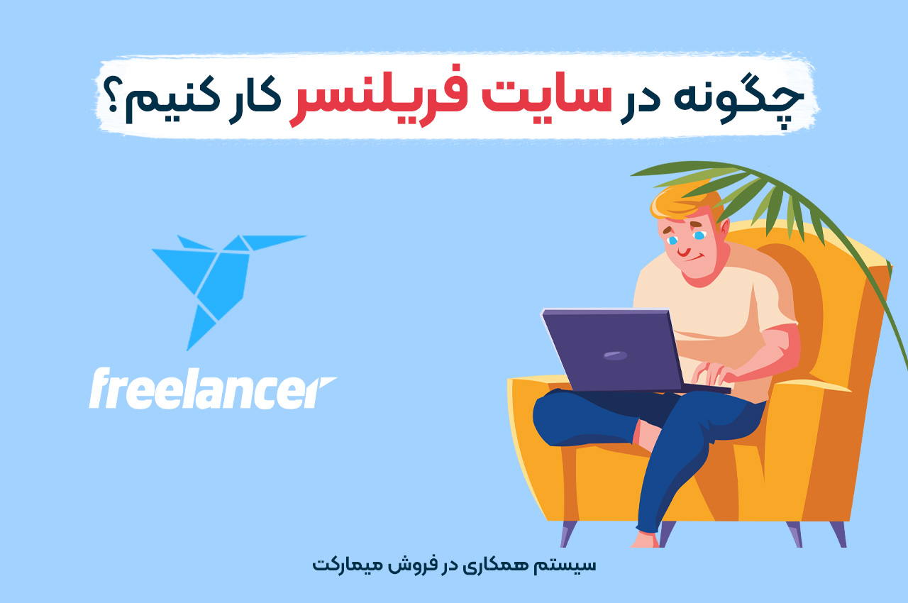 چگونه در سایت فریلنسر کار کنیم
