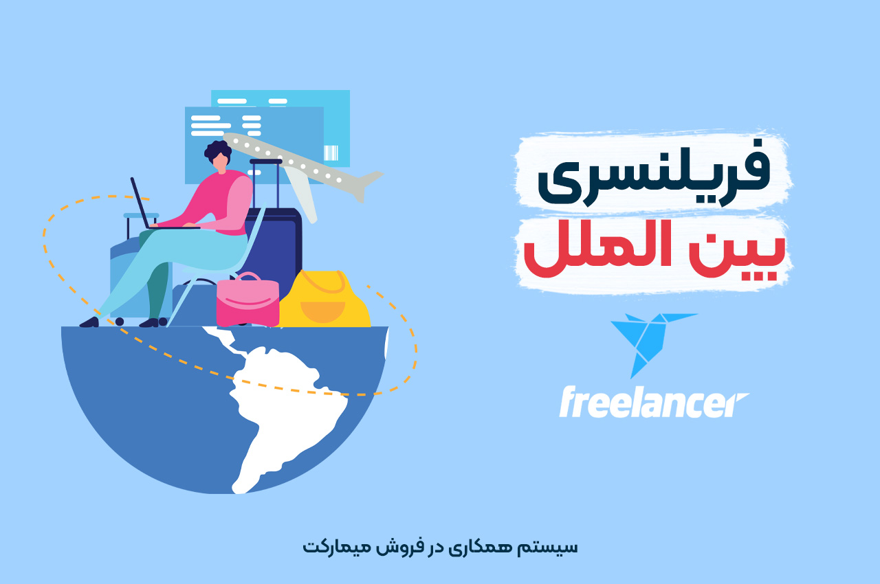  فریلنسری بین‌الملل