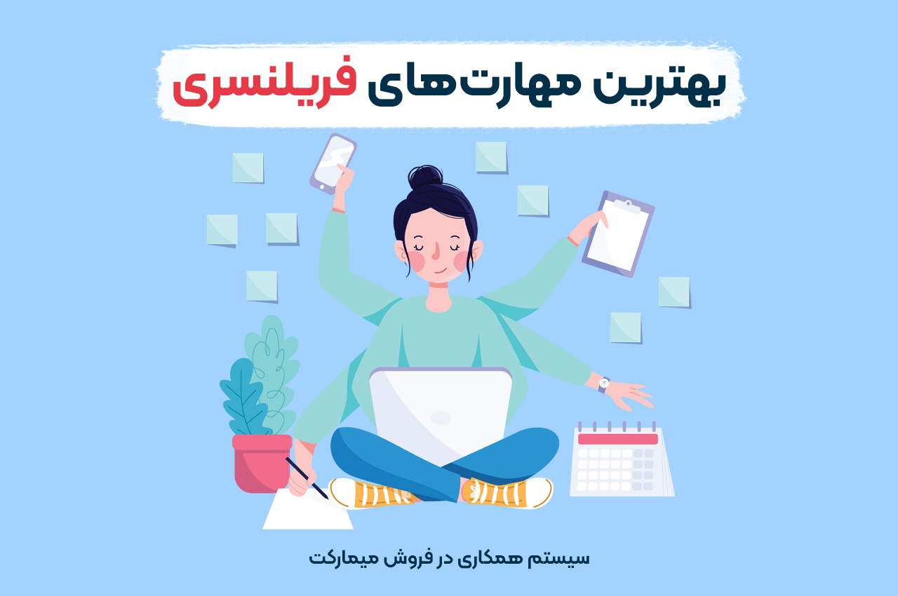 بهترین مهارت‌های فریلنسری