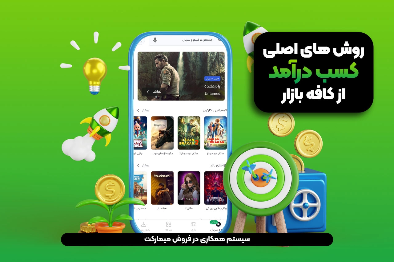روش های درآمد از برنامه بازار