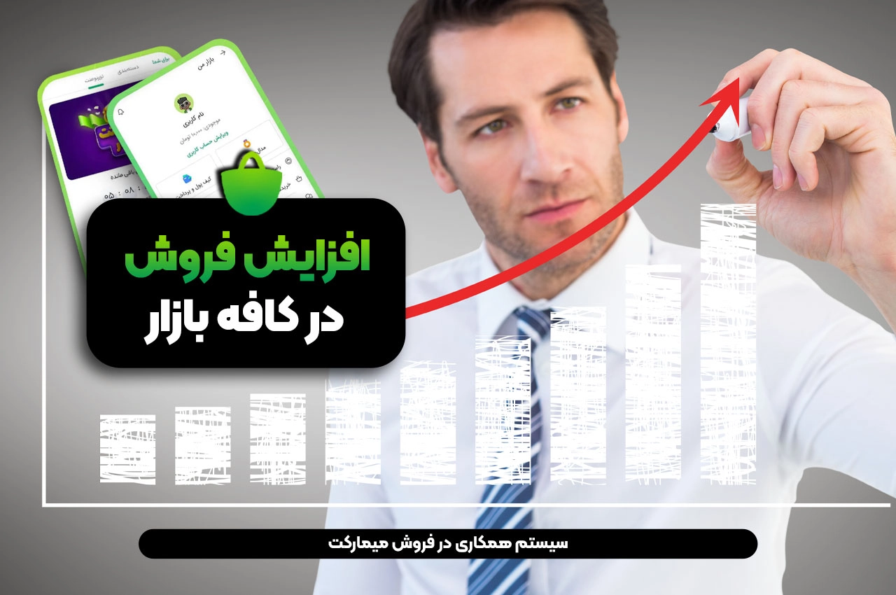 افزایش فروش در برنامه کافه بازار