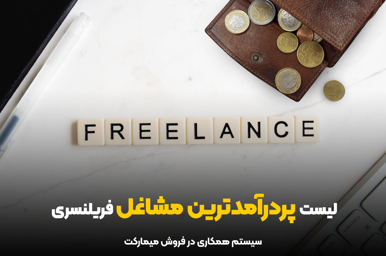 لیست پردرآمدترین مشاغل فریلنسری