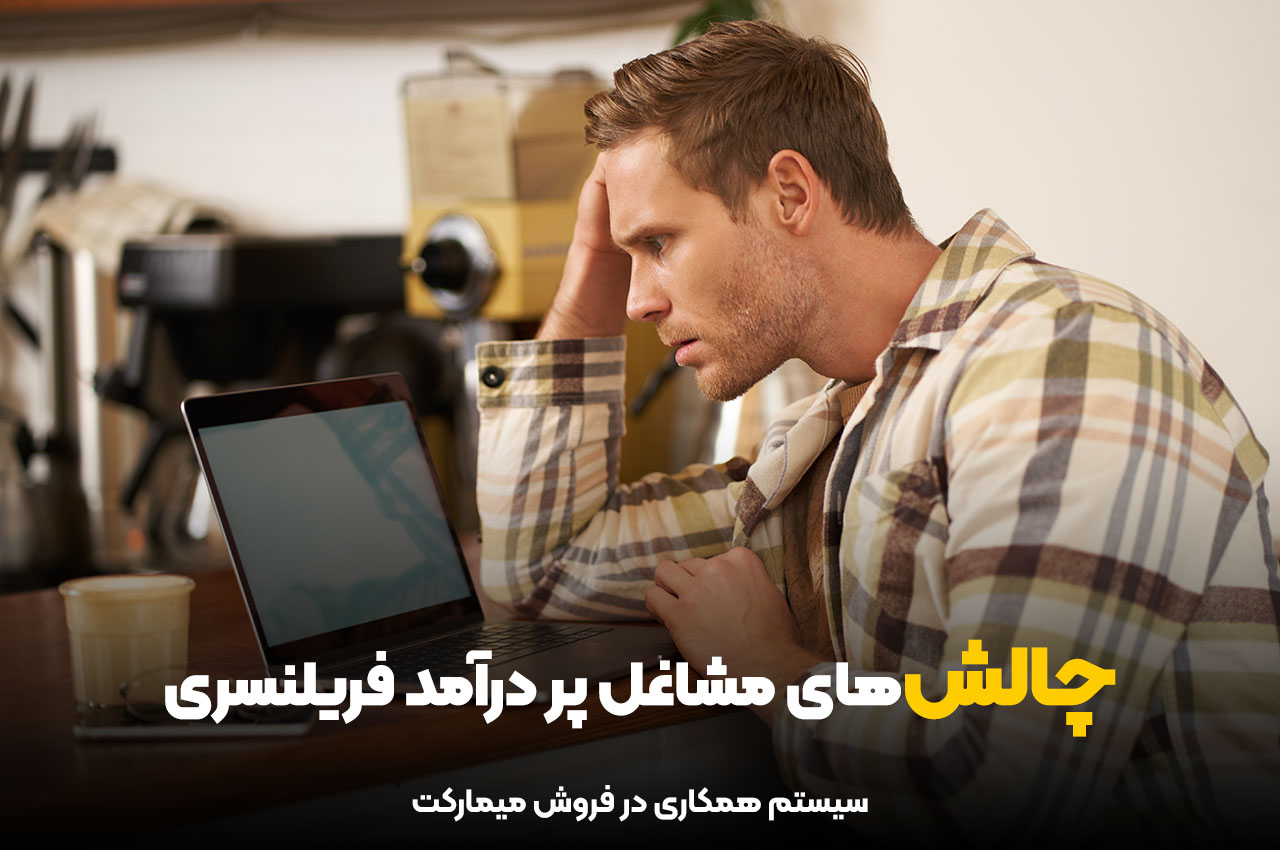 چالش‌های مشاغل پردرآمد فریلنسری