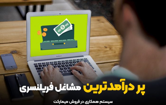 پردرآمدترین مشاغل فریلنسری