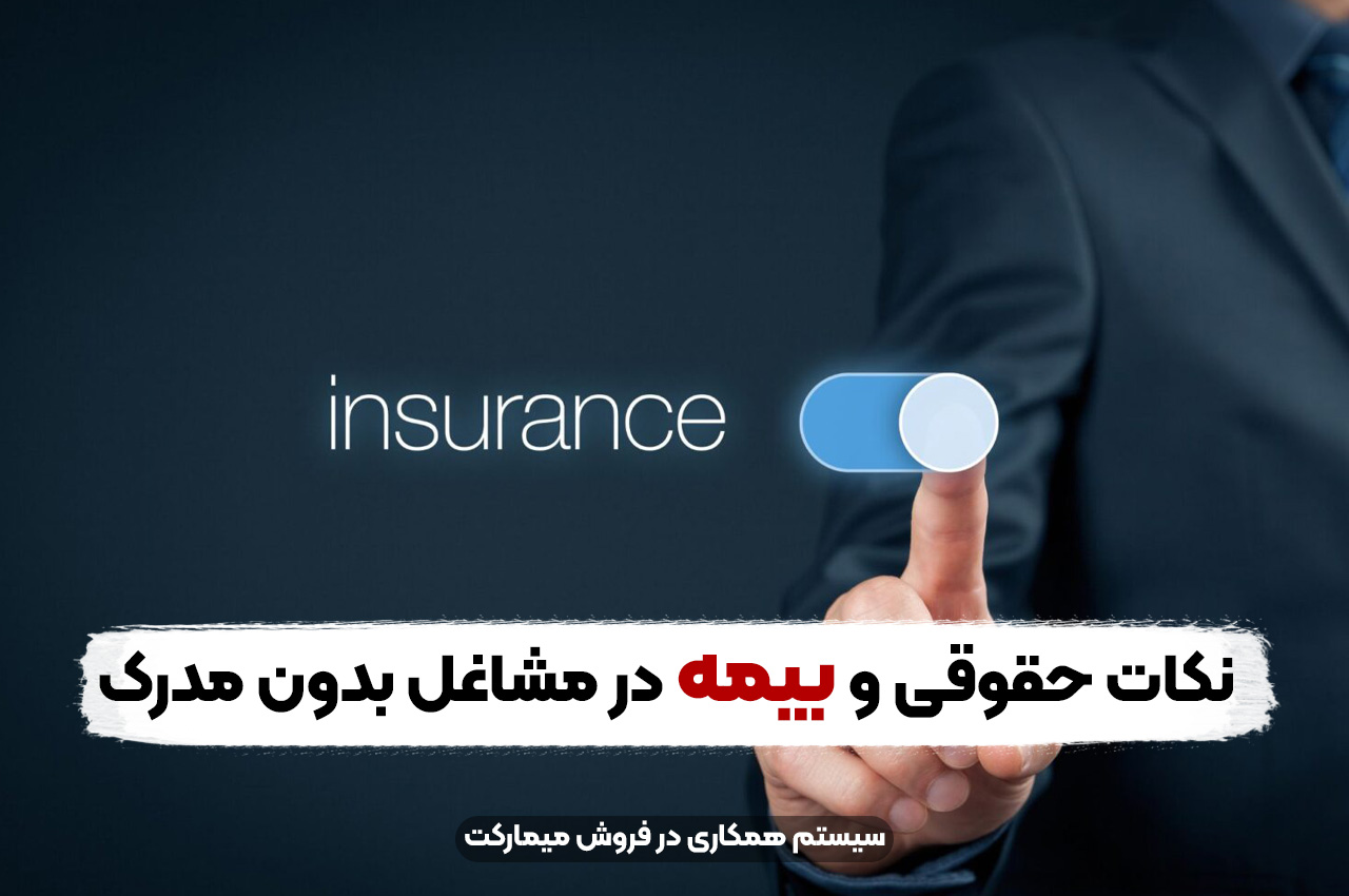 نکات حقوقی و بیمه در مشاغل بدون مدرک