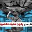شغل‌های بدون مدرک تحصیلی