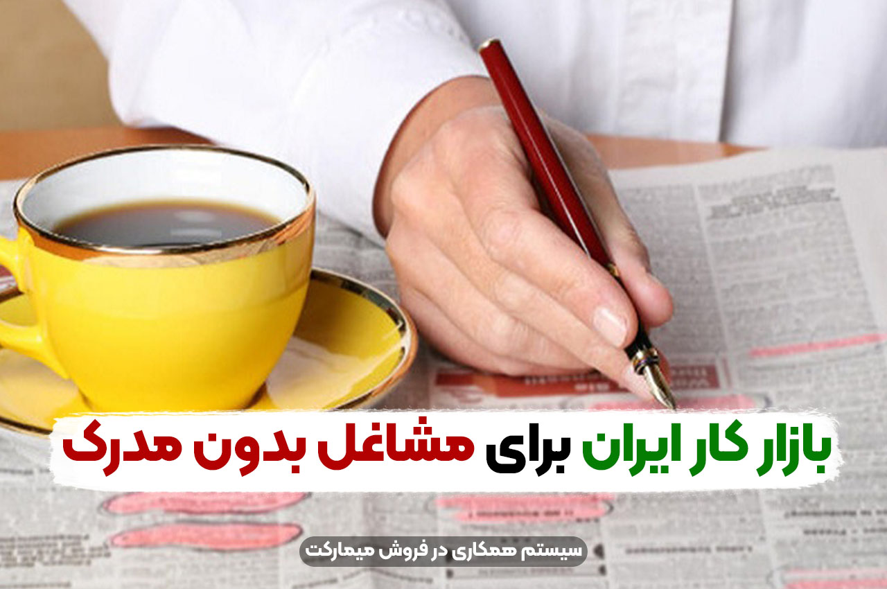 بازار کار ایران برای مشاغل بدون مدرک