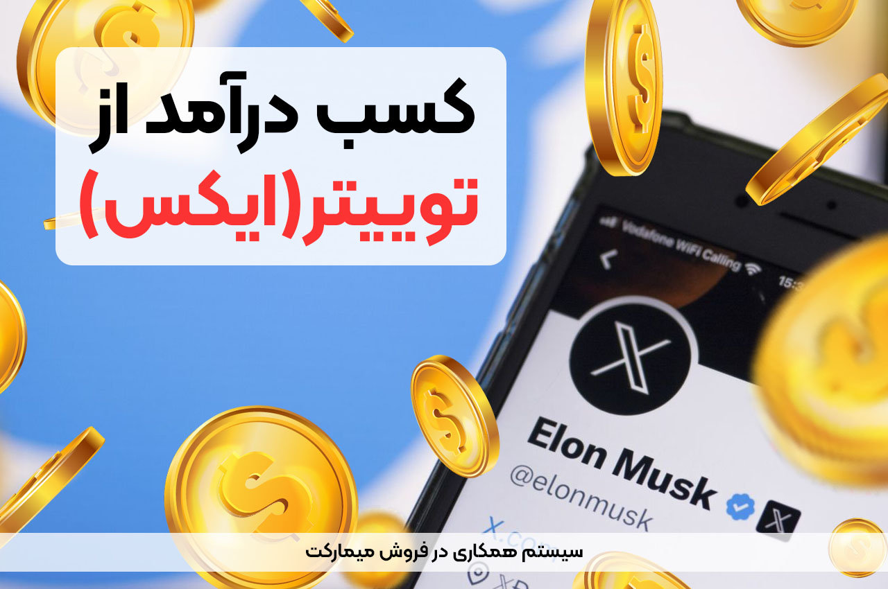 کسب درآمد از توییتر
