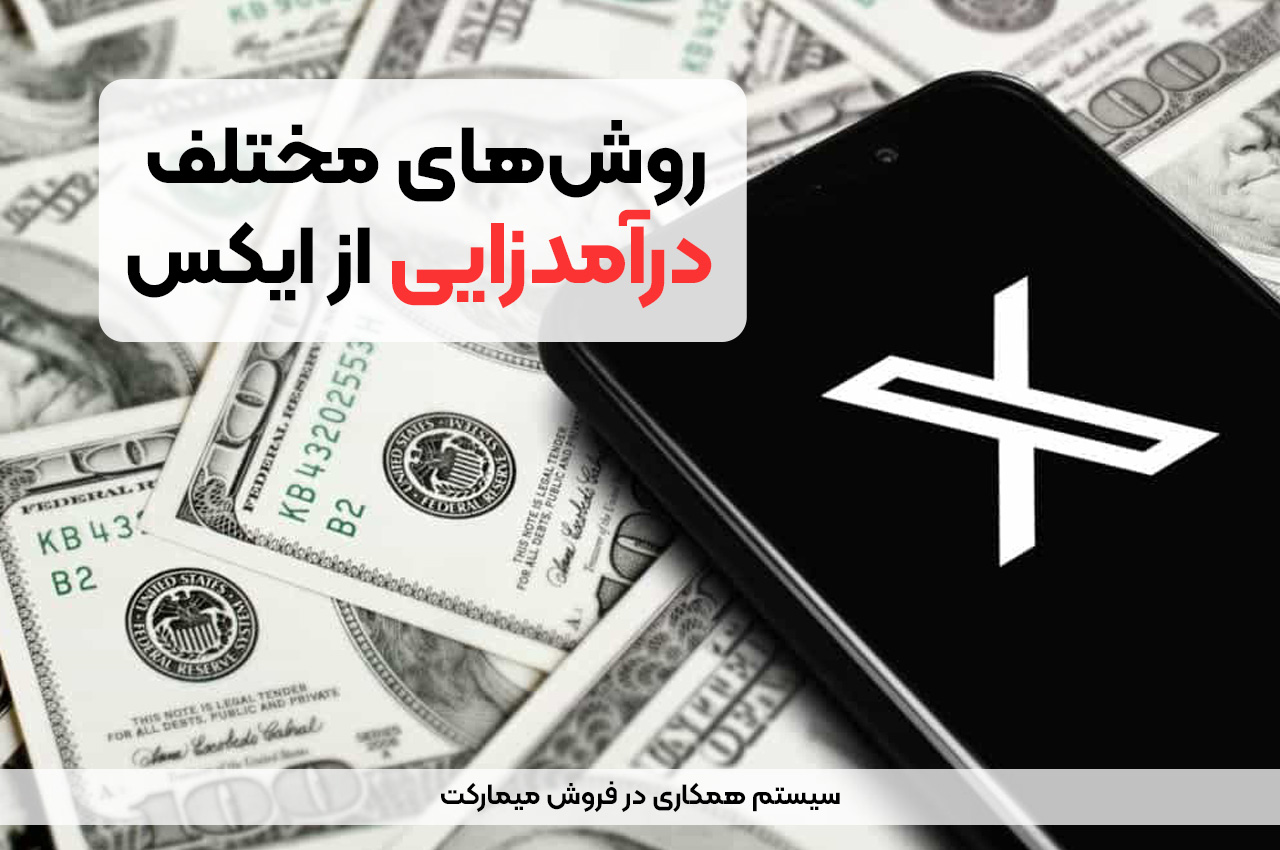 روش‌های مختلف درآمدزایی از توییتر
