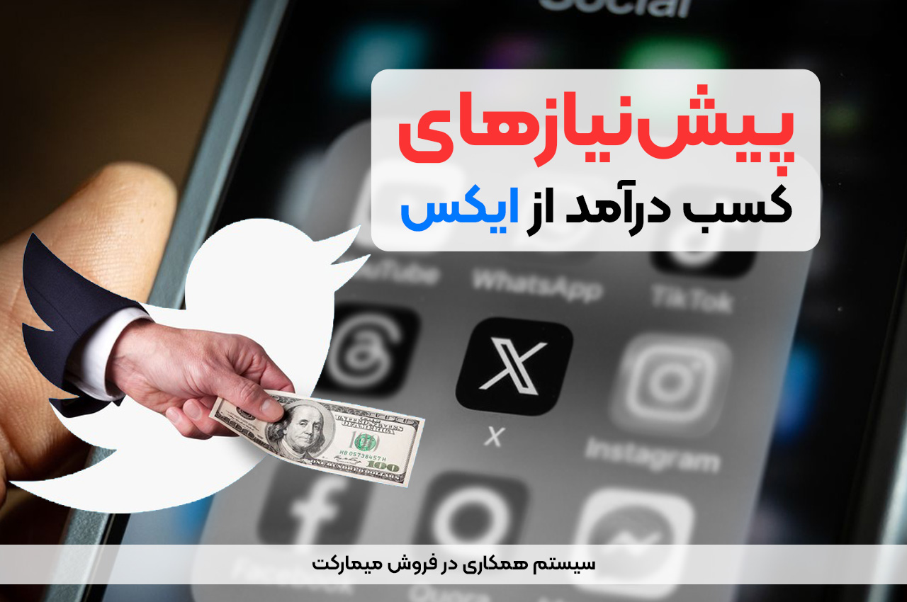 پیش‌نیازهای کسب درآمد از توییتر