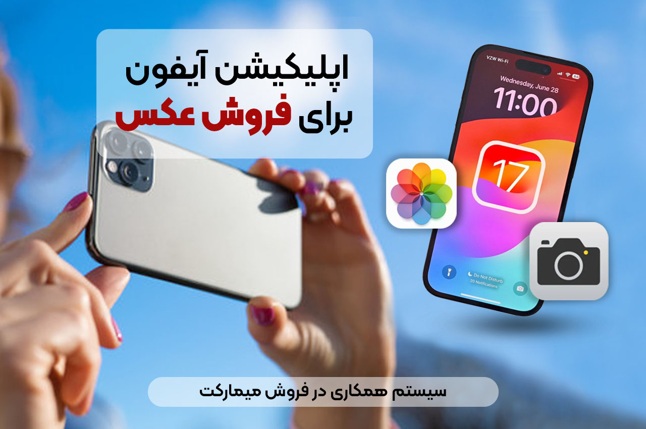 اپلیکیشن آیفون برای فروش عکس