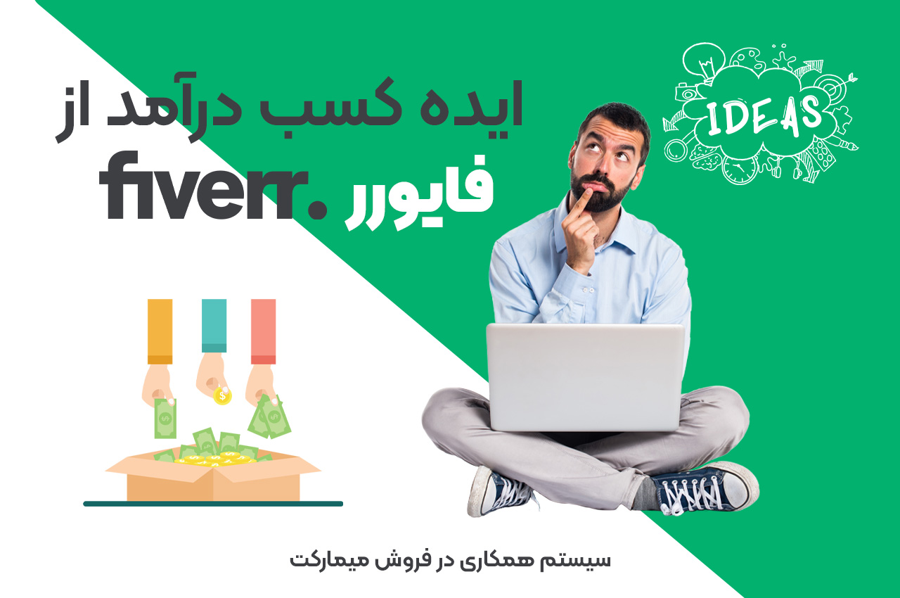 ایده کسب درآمد از فایور