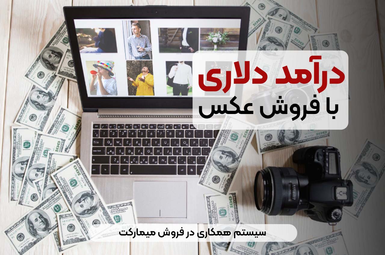 درآمد دلاری با فروش عکس