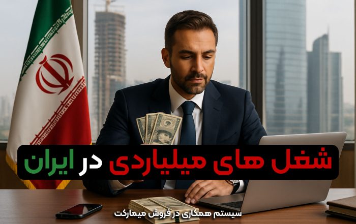 شغل های میلیاردی در ایران