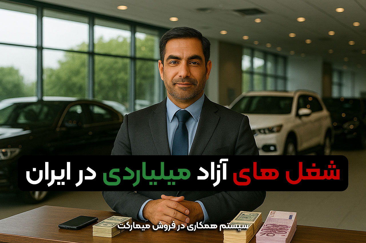 شغل های آزاد میلیاردی در ایران