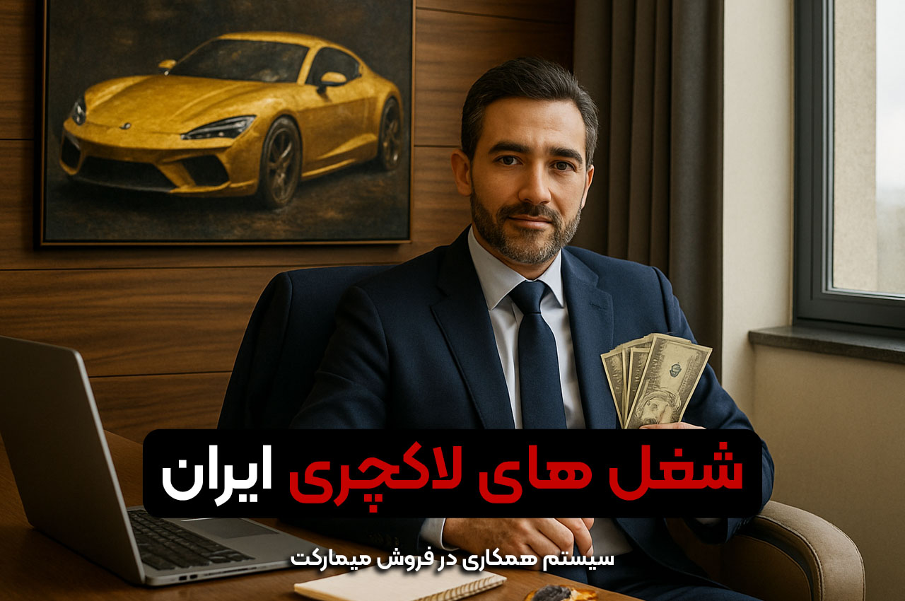 شغل های لاکچری ایران