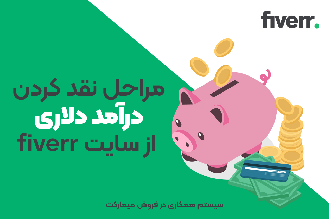 مراحل نقد کردن درآمد دلاری از سایت fiverr