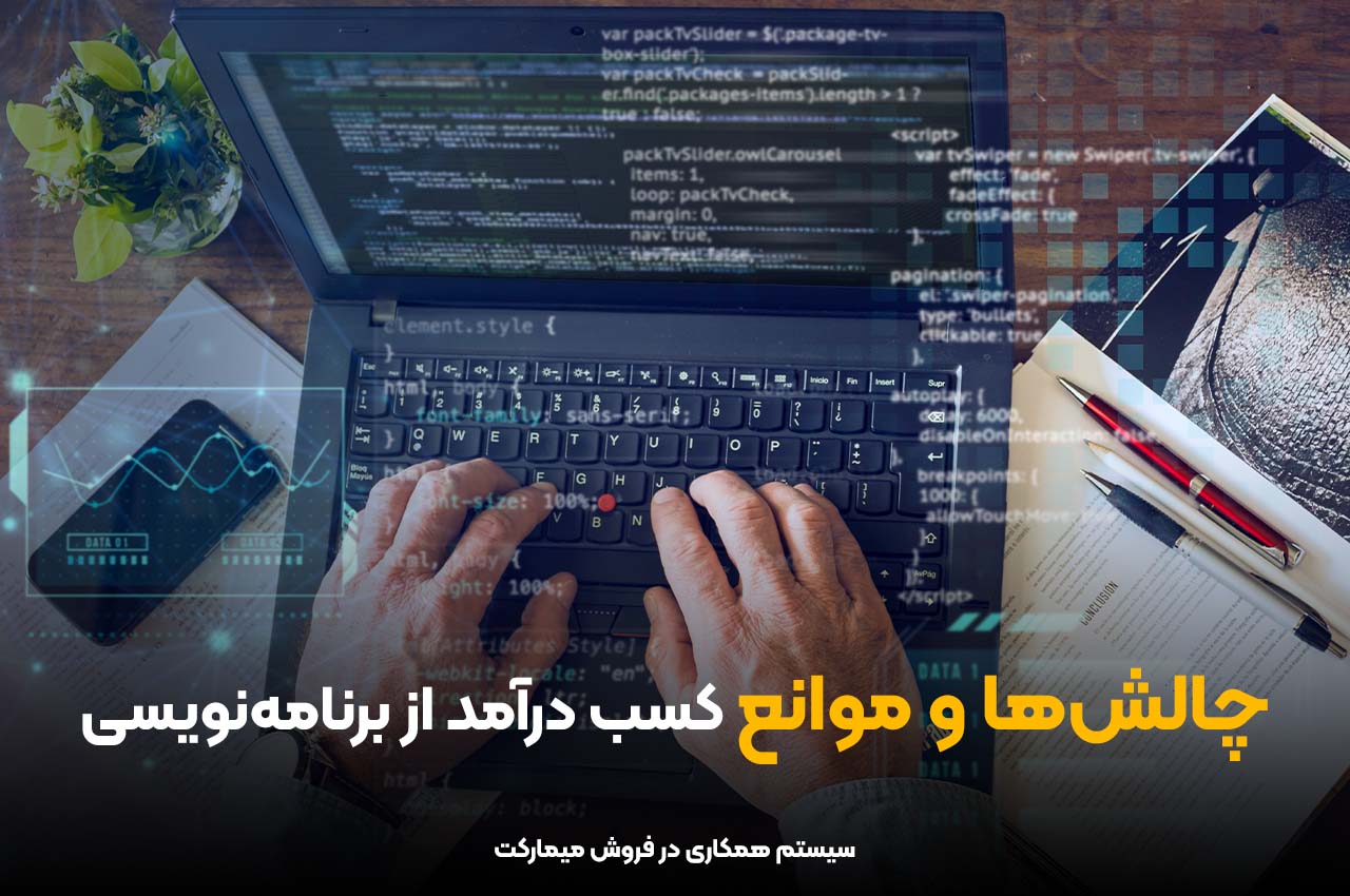 چالش ها و موانع کسب درآمد از برنامه نویسی