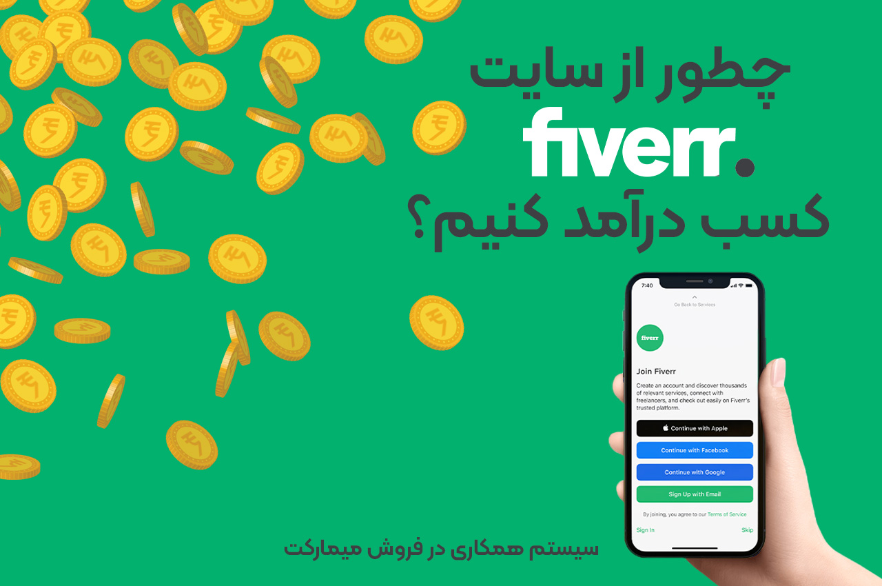 چطور از سایت fiverr کسب درآمد کنیم؟