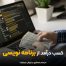 کسب درآمد از برنامه نویسی