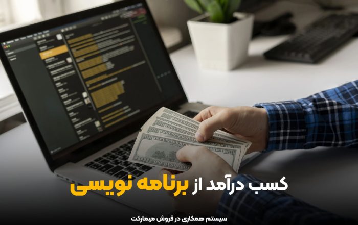 کسب درآمد از برنامه نویسی