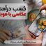 کسب درآمد از عکاسی با موبایل