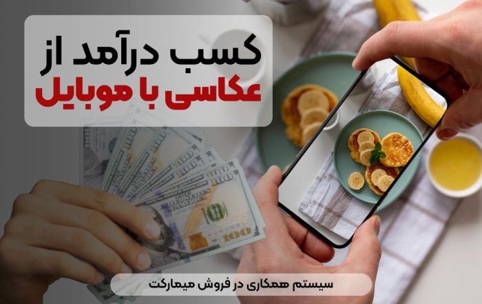 کسب درآمد از عکاسی با موبایل